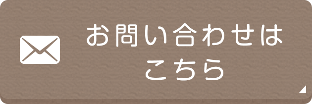 お問い合わせはこちら