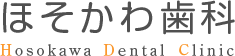 ほそかわ歯科 Hosokawa Dental Clinic