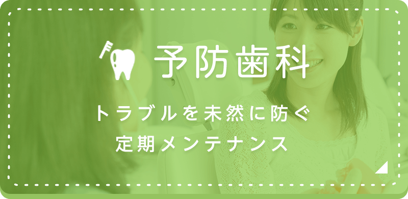 予防歯科 トラブルを未然に防ぐ定期メンテナンス