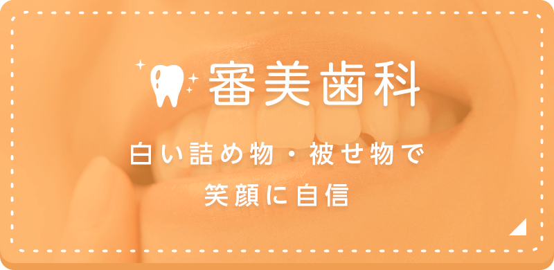 審美歯科 白い詰め物・被せ物で 笑顔に自信