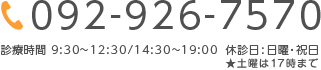 092-926-7570 診療時間 9:30～12:30/14:30～19:00 休診日:日曜・祝日